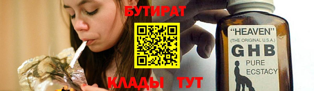Бутират Butirat Новочебоксарск